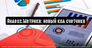 Яндекс.Метрика сделает код счетчика легким