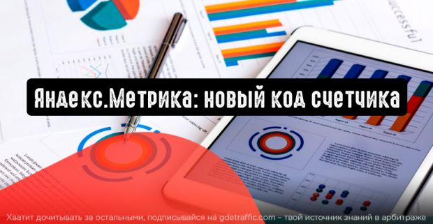Яндекс.Метрика сделает код счетчика легким