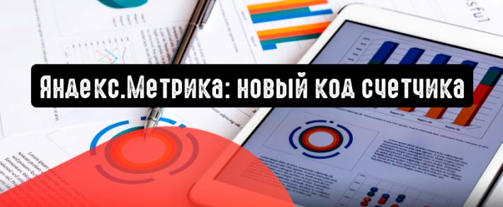 Яндекс.Метрика сделает код счетчика легким