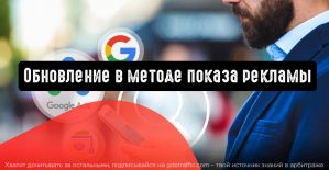Google Ads: обновление в методе показа рекламы