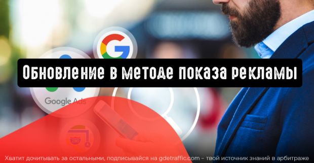 Google Ads: обновление в методе показа рекламы