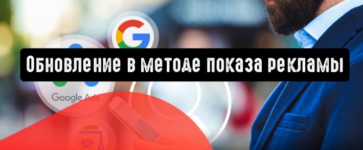 Google Ads: обновление в методе показа рекламы