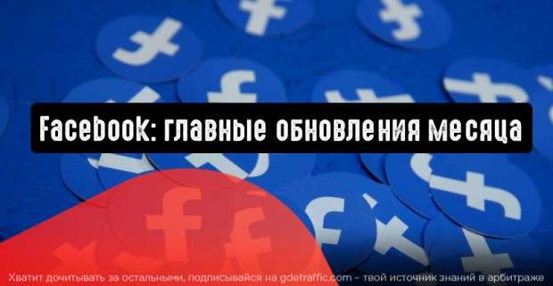 Facebook: главные обновления месяца