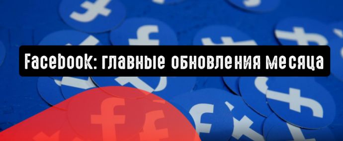 Facebook: главные обновления месяца