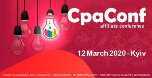 Международная CPA конференция CPACONF пройдет 12 марта 2020 года в Киеве