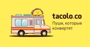 TacoLoco: рекламная push-сетка с трафиком под дейтинг, гемблинг и свипстейки