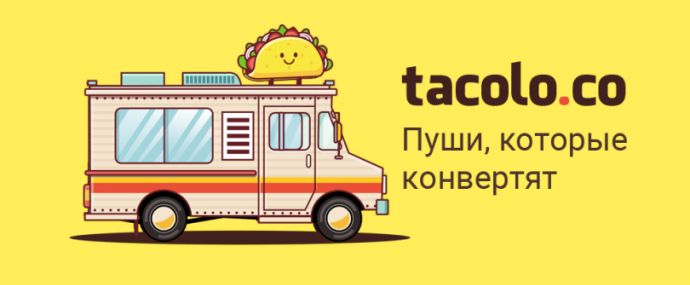 TacoLoco: рекламная push-сетка с трафиком под дейтинг, гемблинг и свипстейки