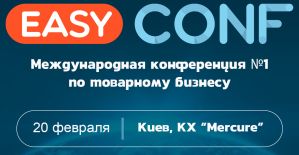 Товарная конференция №1 в Украине EasyConf 2020: 20 февраля, Киев