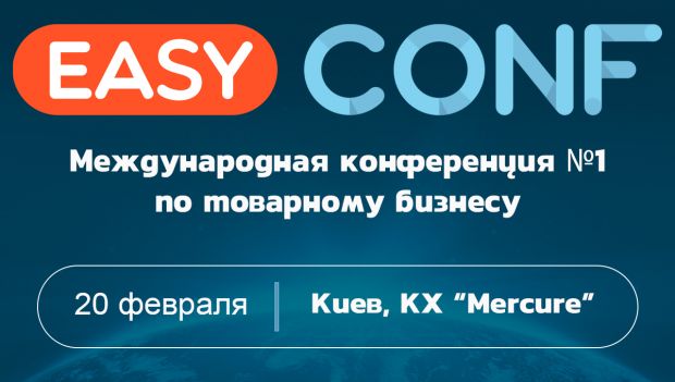 Товарная конференция №1 в Украине EasyConf 2020: 20 февраля, Киев