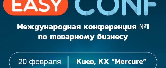 Товарная конференция №1 в Украине EasyConf 2020: 20 февраля, Киев