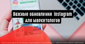 Instagram: важные обновления для маркетологов