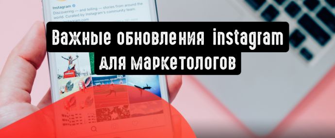 Instagram: важные обновления для маркетологов