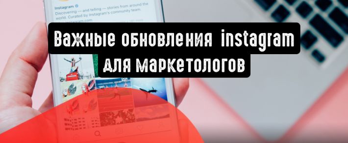 Instagram: важные обновления для маркетологов