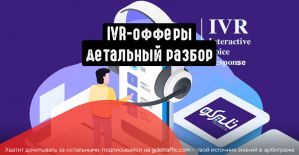 Под прицелом IVR-офферы: детальный разбор