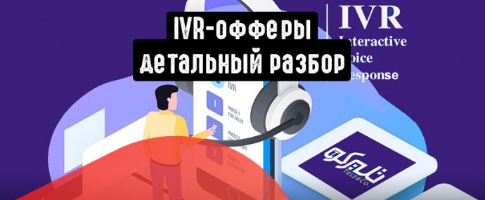 Под прицелом IVR-офферы: детальный разбор