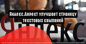 Яндекс.Директ улучшает страницу текстовых кампаний
