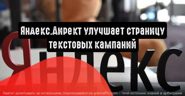 Яндекс.Директ улучшает страницу текстовых кампаний