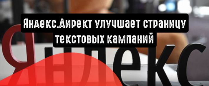 Яндекс.Директ улучшает страницу текстовых кампаний