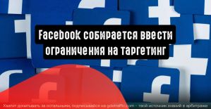 Facebook собирается ввести ограничения на таргетинг