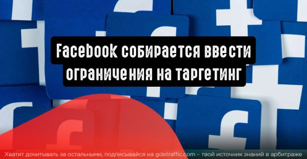 Facebook собирается ввести ограничения на таргетинг