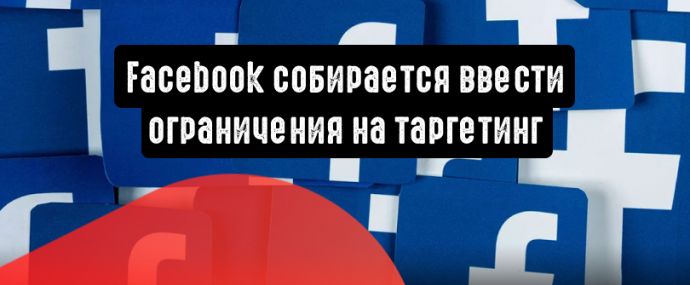 Facebook собирается ввести ограничения на таргетинг