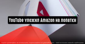 YouTube уложил Amazon на лопатки