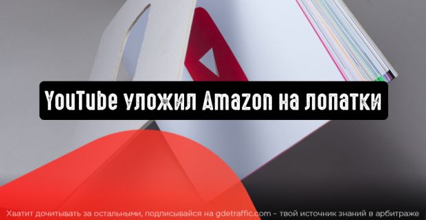 YouTube уложил Amazon на лопатки