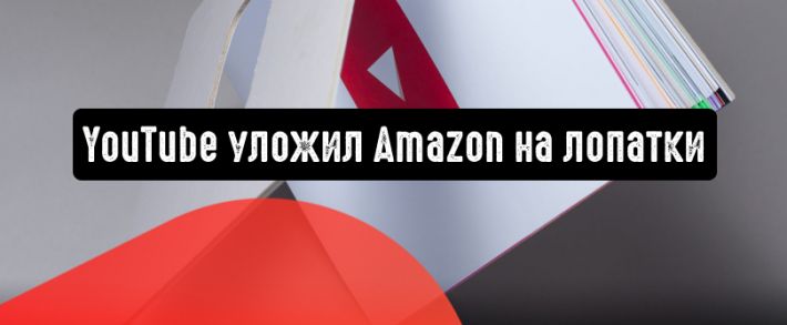 YouTube уложил Amazon на лопатки