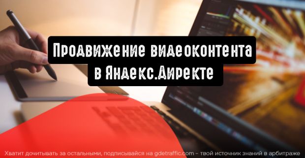 Яндекс.Видео: пора продвигать видеоконтент