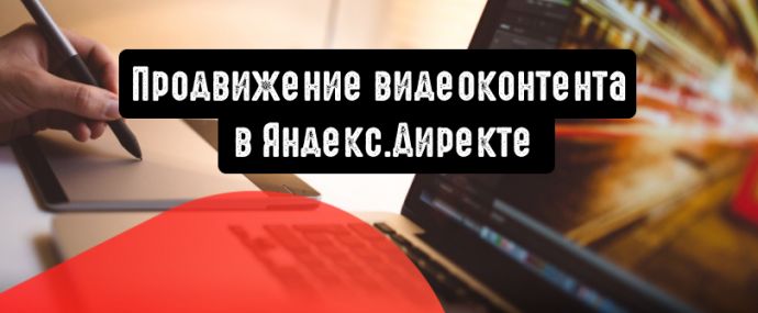 Яндекс.Видео: пора продвигать видеоконтент
