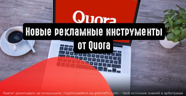Quora представляет новые рекламные инструменты