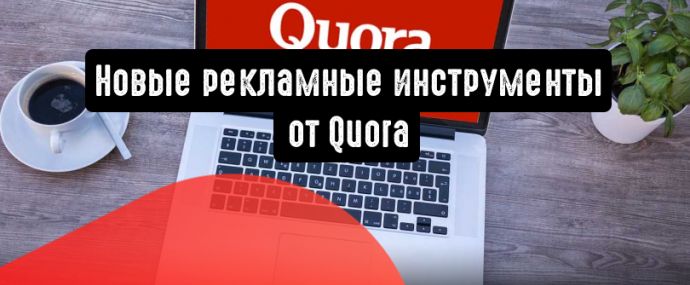 Quora представляет новые рекламные инструменты