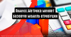 Яндекс.Метрика меняет базовую модель атрибуции