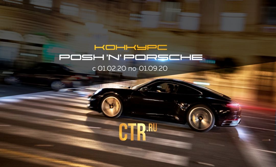 Конкурс Posh’n’Porsche, командный арбитраж с M1-shop и первый бесплатный тариф от PeerClick