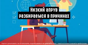 4 причины низкого апрува: что с этим делать и как повысить?