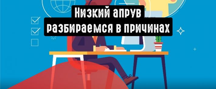 4 причины низкого апрува: что с этим делать и как повысить?