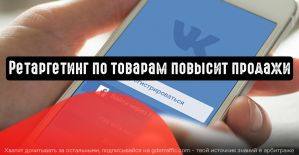 ВКонтакте: ретаргетинг по товарам повысит продажи