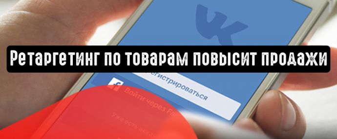 ВКонтакте: ретаргетинг по товарам повысит продажи