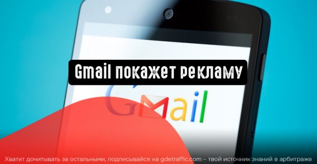 Gmail станет площадкой для размещения рекламы