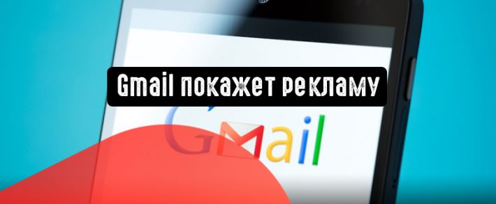 Gmail станет площадкой для размещения рекламы