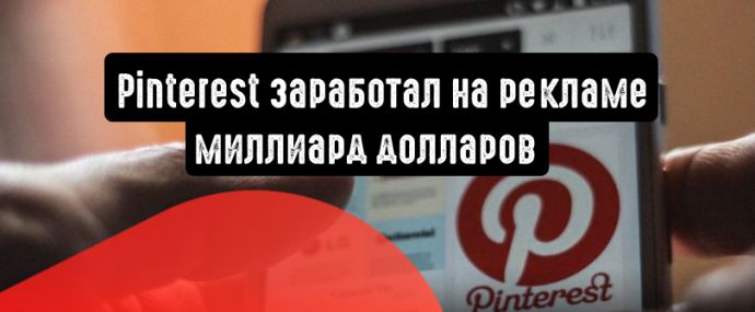 Pinterest заработал на рекламе миллиард долларов