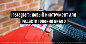 Instagram: новый инструмент для редактирования видео