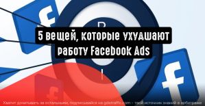 5 вещей, которые ухудшают работу Facebook Ads