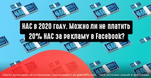 НДС в Facebook. Страны, в которых не обязательно платить налог за рекламу
