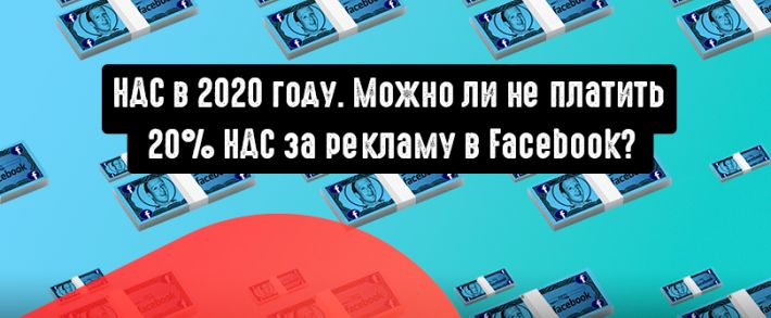 НДС в Facebook. Страны, в которых не обязательно платить налог за рекламу