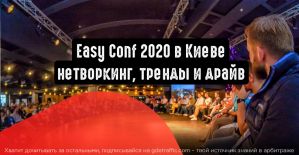 Easy Conf 2020 в Киеве: нетворкинг, тренды и драйв