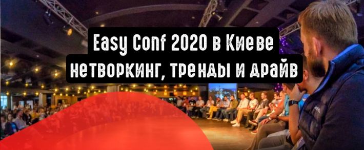 Easy Conf 2020 в Киеве: нетворкинг, тренды и драйв