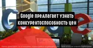 Google предлагает узнать конкурентоспособность цен