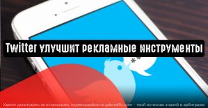 Twitter улучшит рекламные инструменты