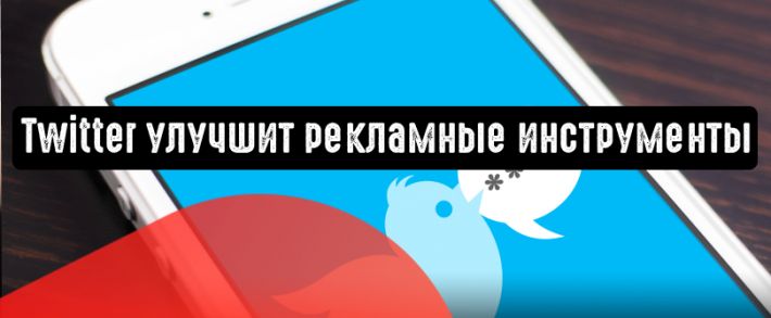 Twitter улучшит рекламные инструменты